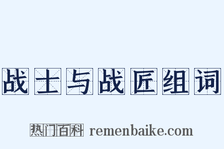 战士与战匠组词是什么意思的图片